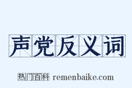 声党反义词是什么意思的图片